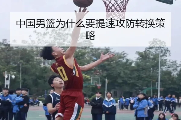 中国男篮为什么要提速攻防转换策略