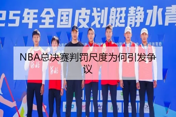 NBA总决赛判罚尺度为何引发争议